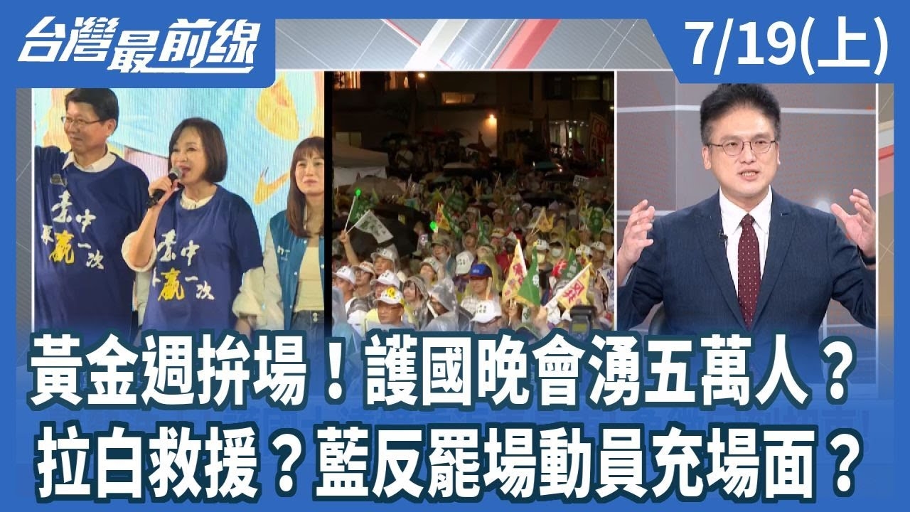 黃金週拚場！護國晚會湧五萬人？ 拉白救援？藍反罷場動員充場面？